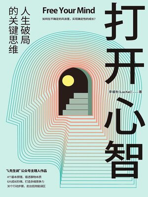 cover image of 打开心智